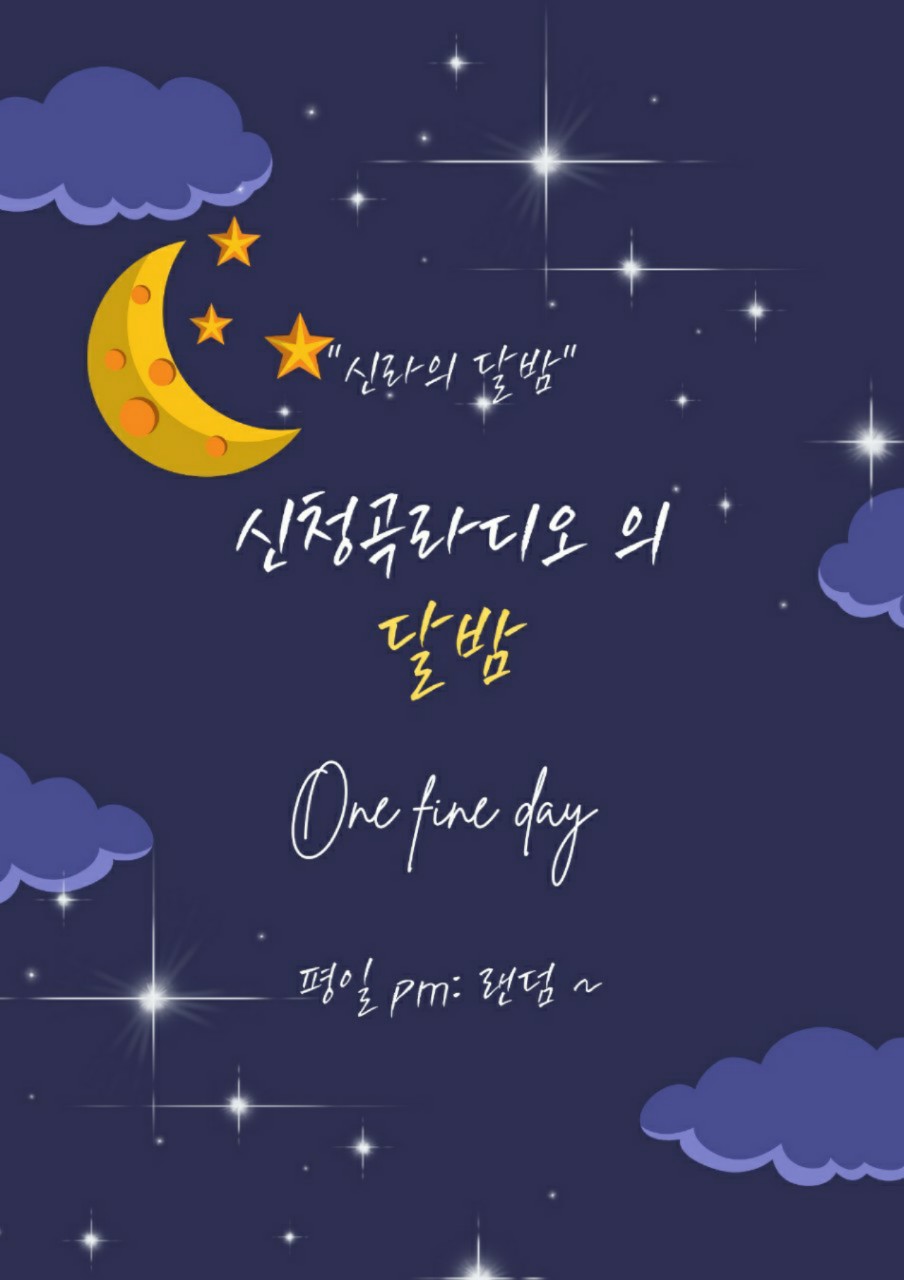 신청곡라디오 신라의 달밤