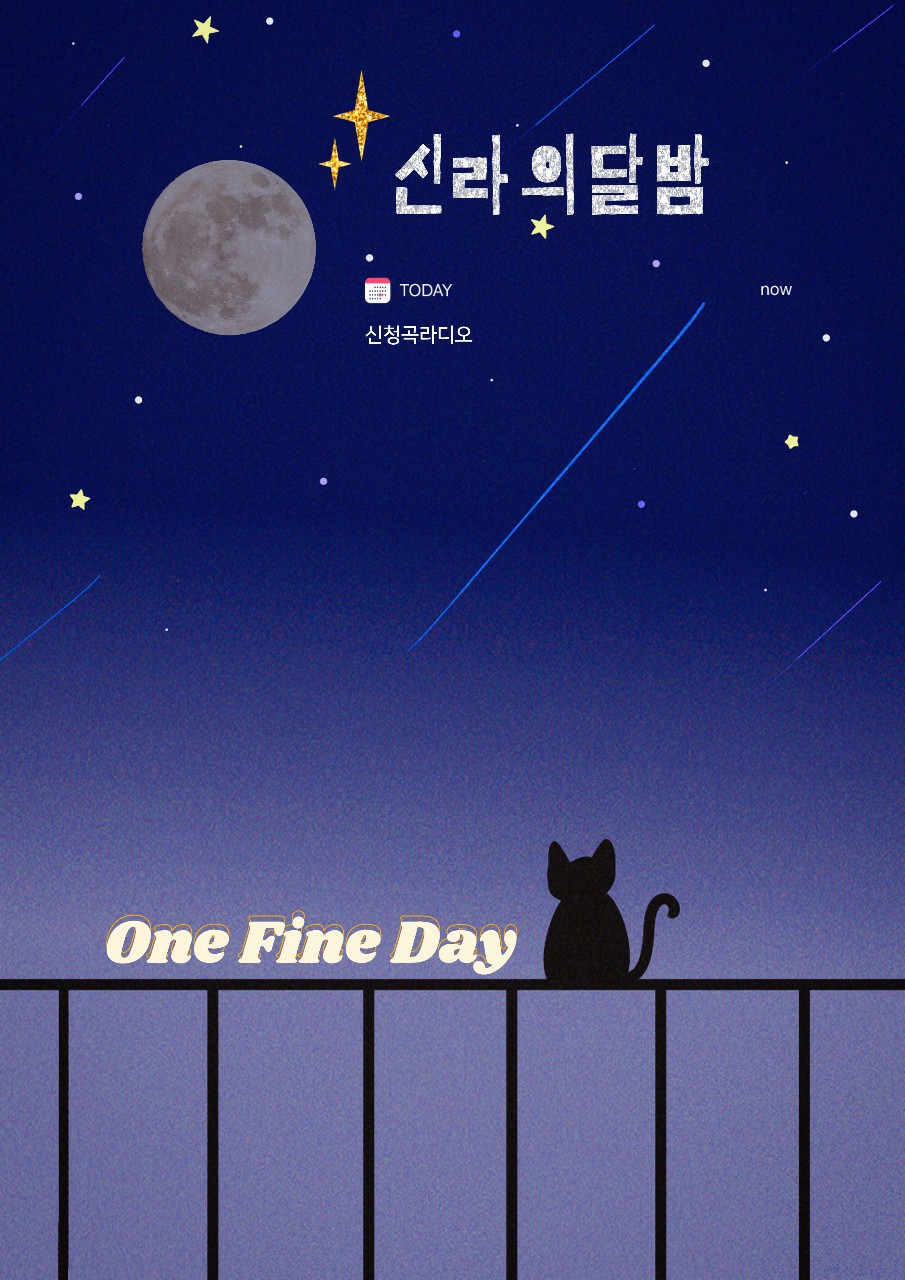 신청곡라디오 신라의 달밤