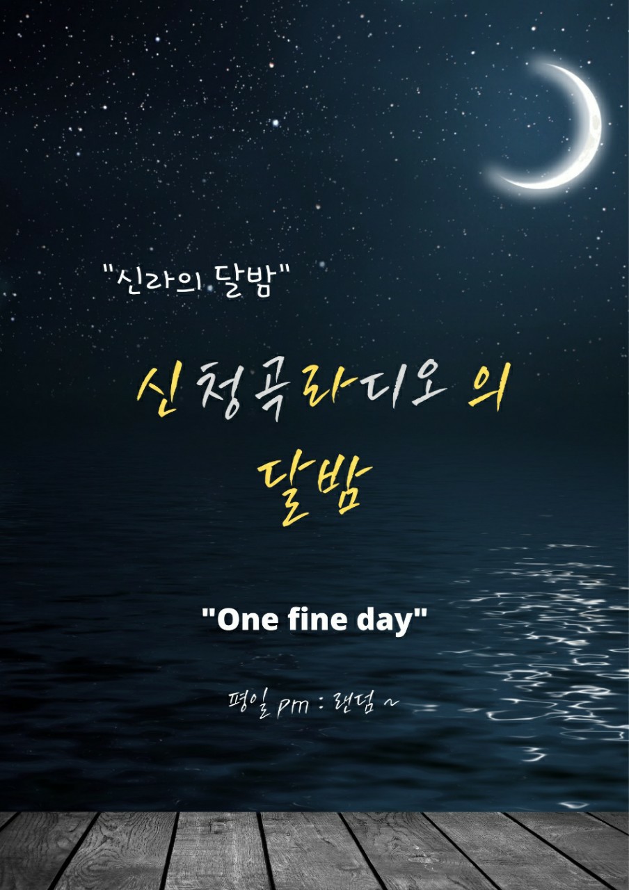 신청곡라디오 신라의 달밤