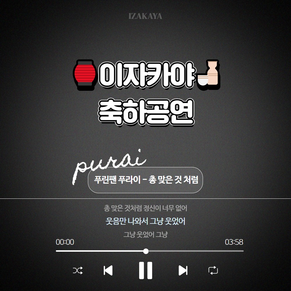 이자카야 온라인 콘서트