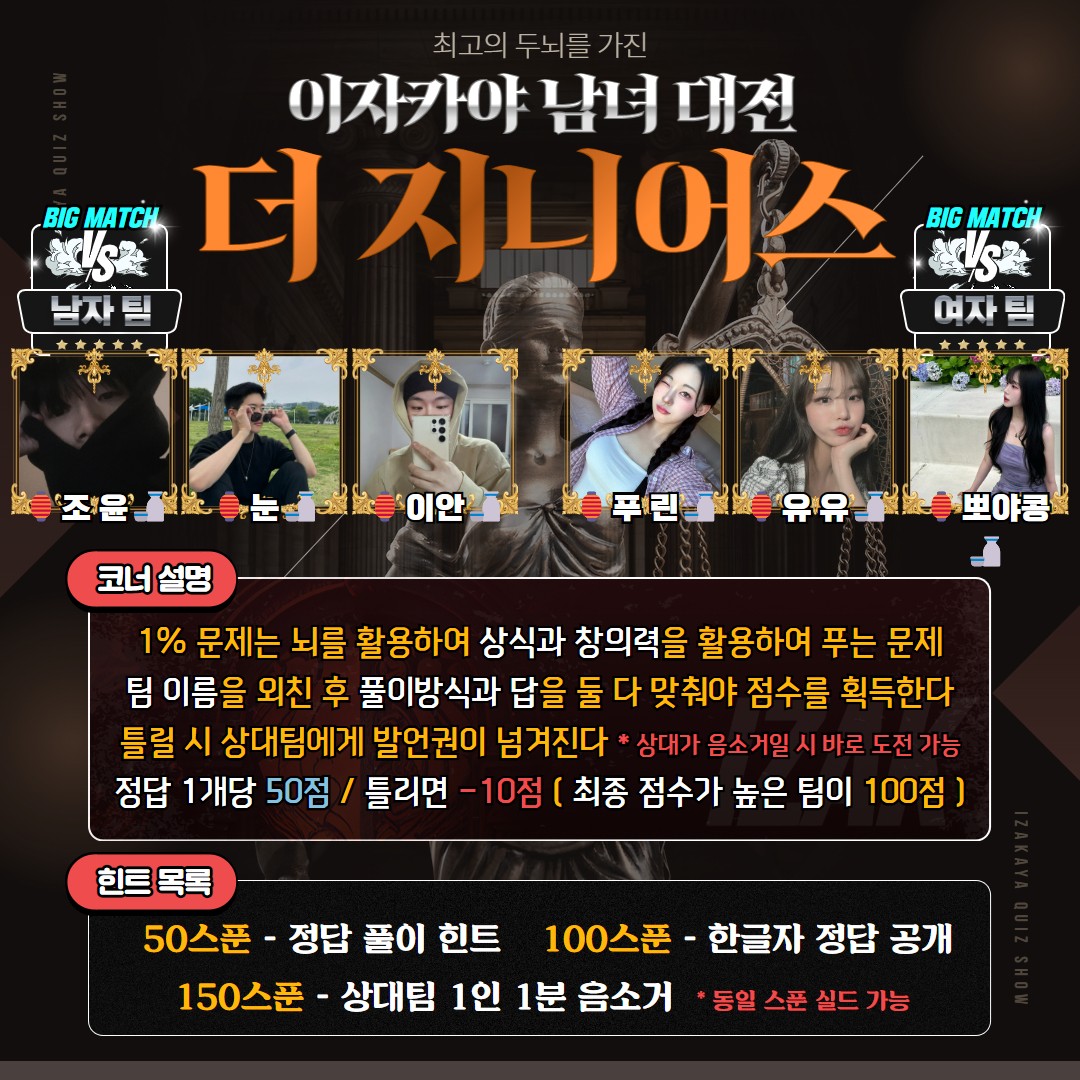 이자카야 더 지니어스 👑