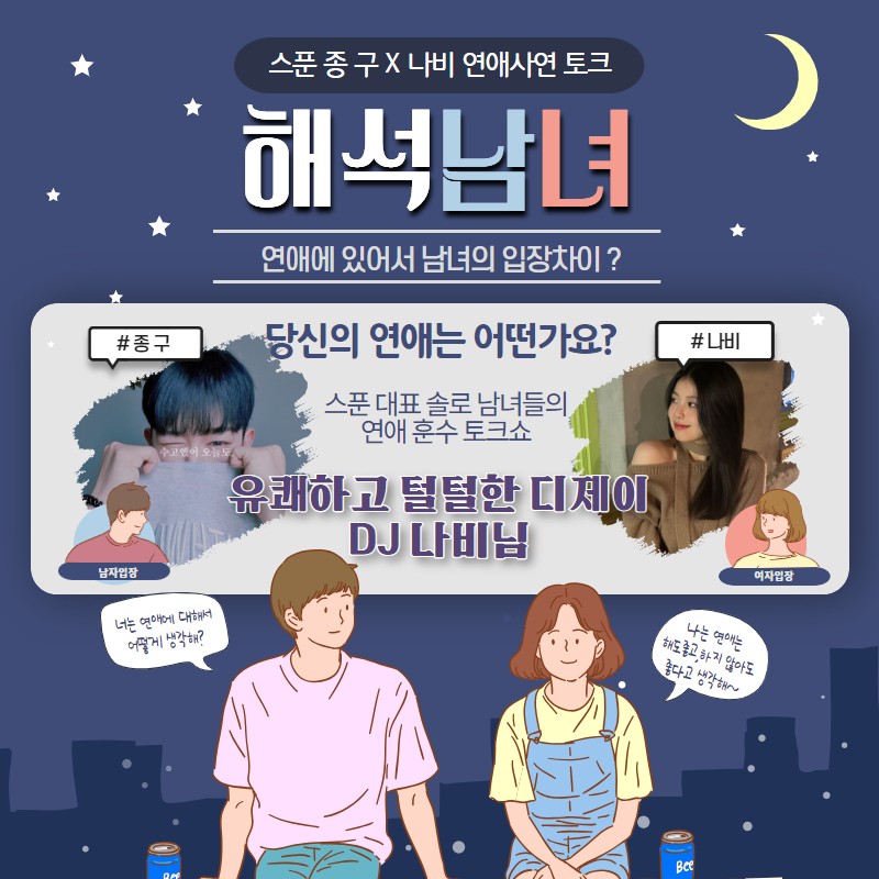 종구X나비 연애토크쇼 해석남녀