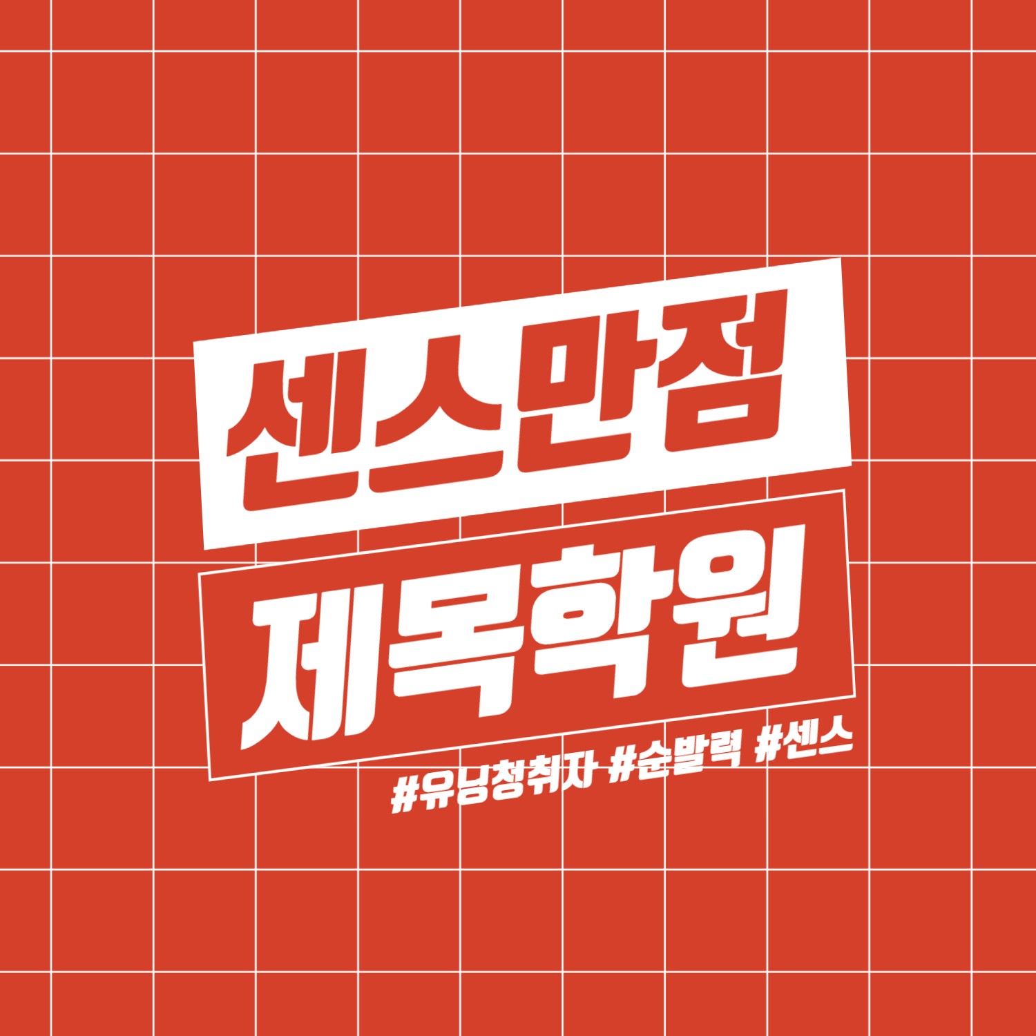 ♥센스만점 제목학원 #청취자 #순발력