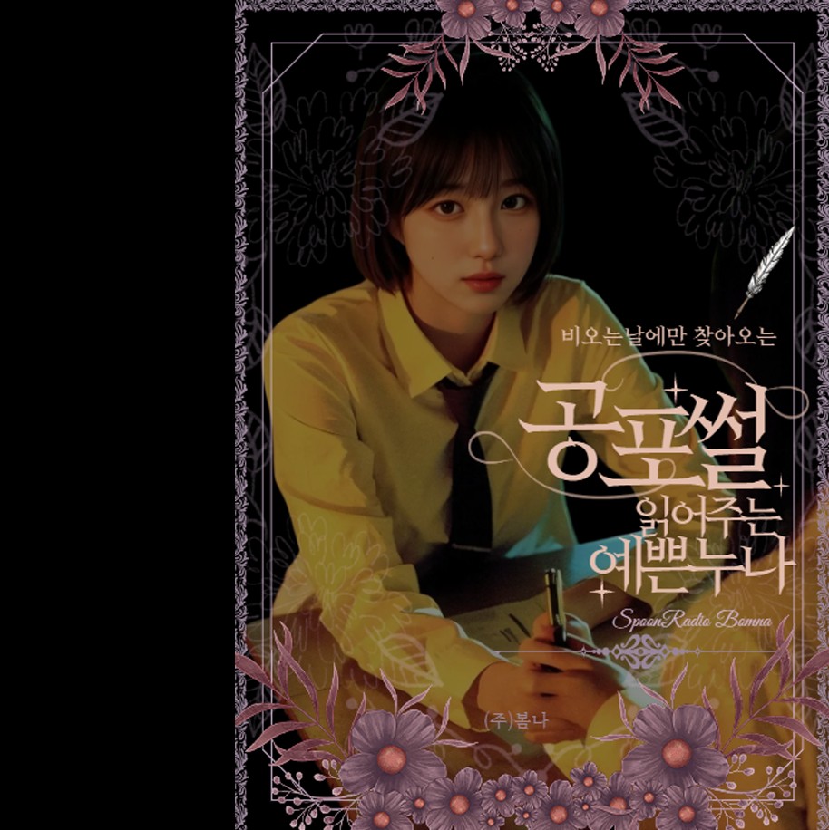 공포썰 읽어주는 예쁜누나👻🌙