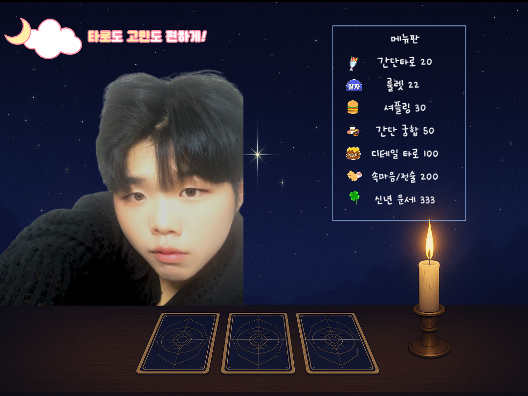 🎧소통 겸 타 로🔮