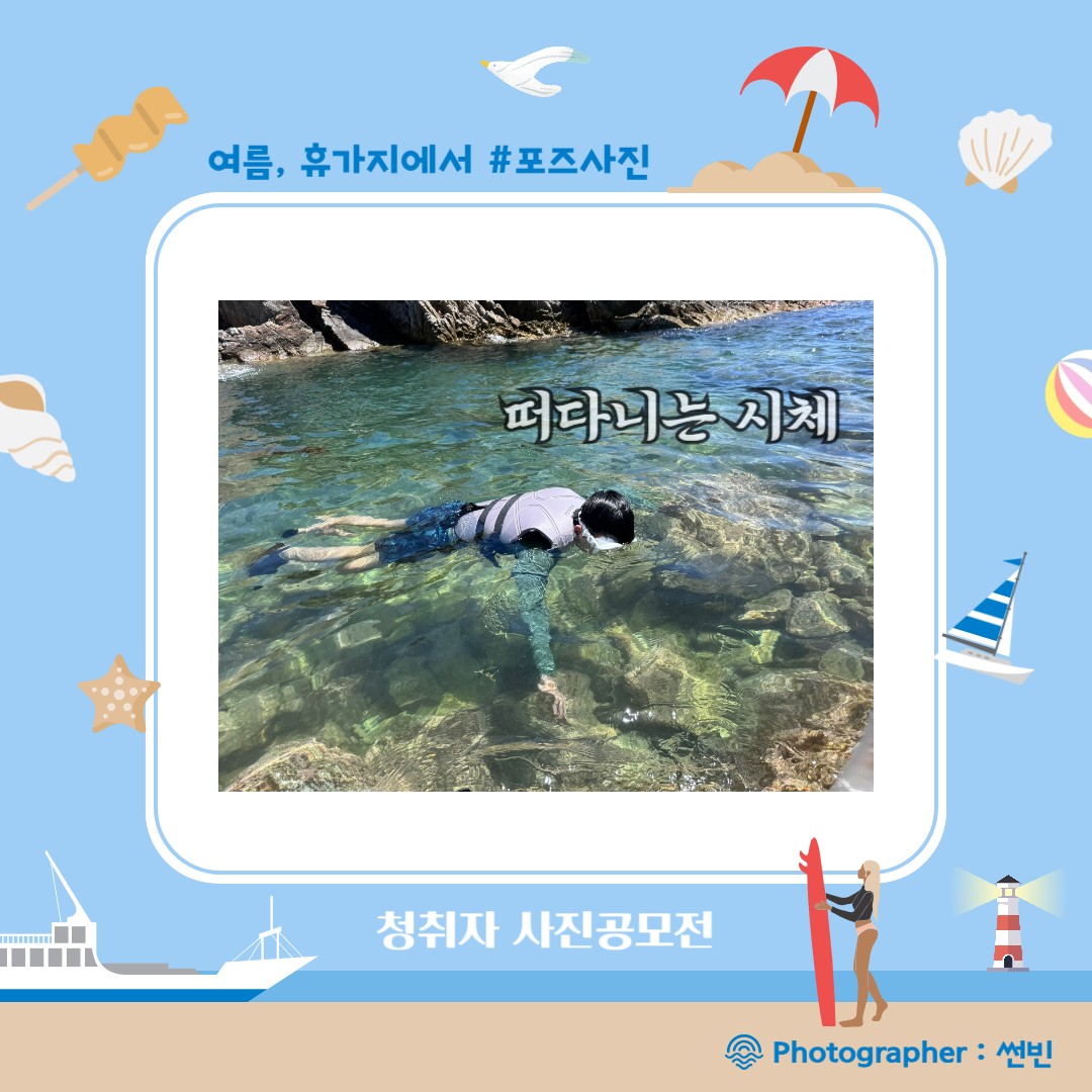 ⛱️청취자 사진 공모전, 여름 안에서