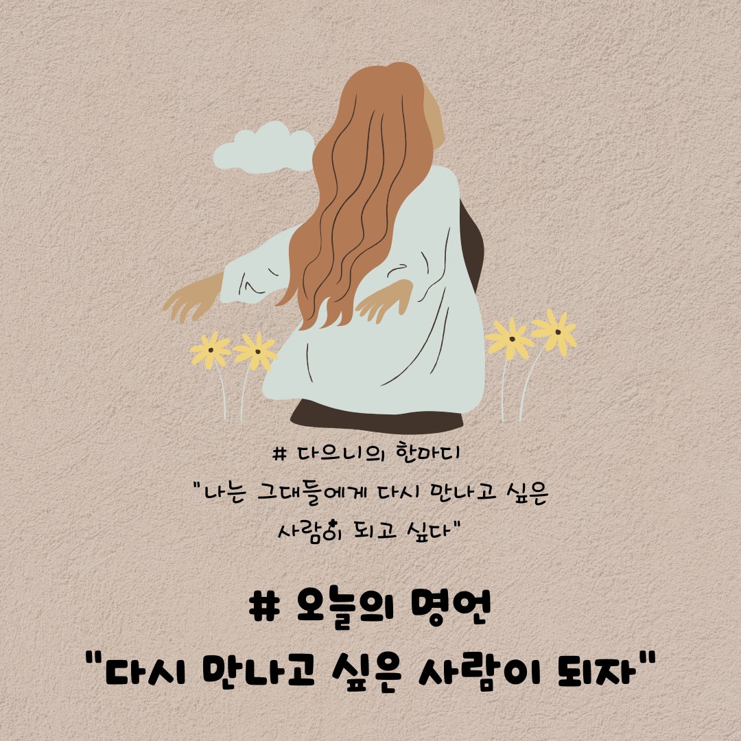 다시 만나고싶은 사람이 되고싶다은😘