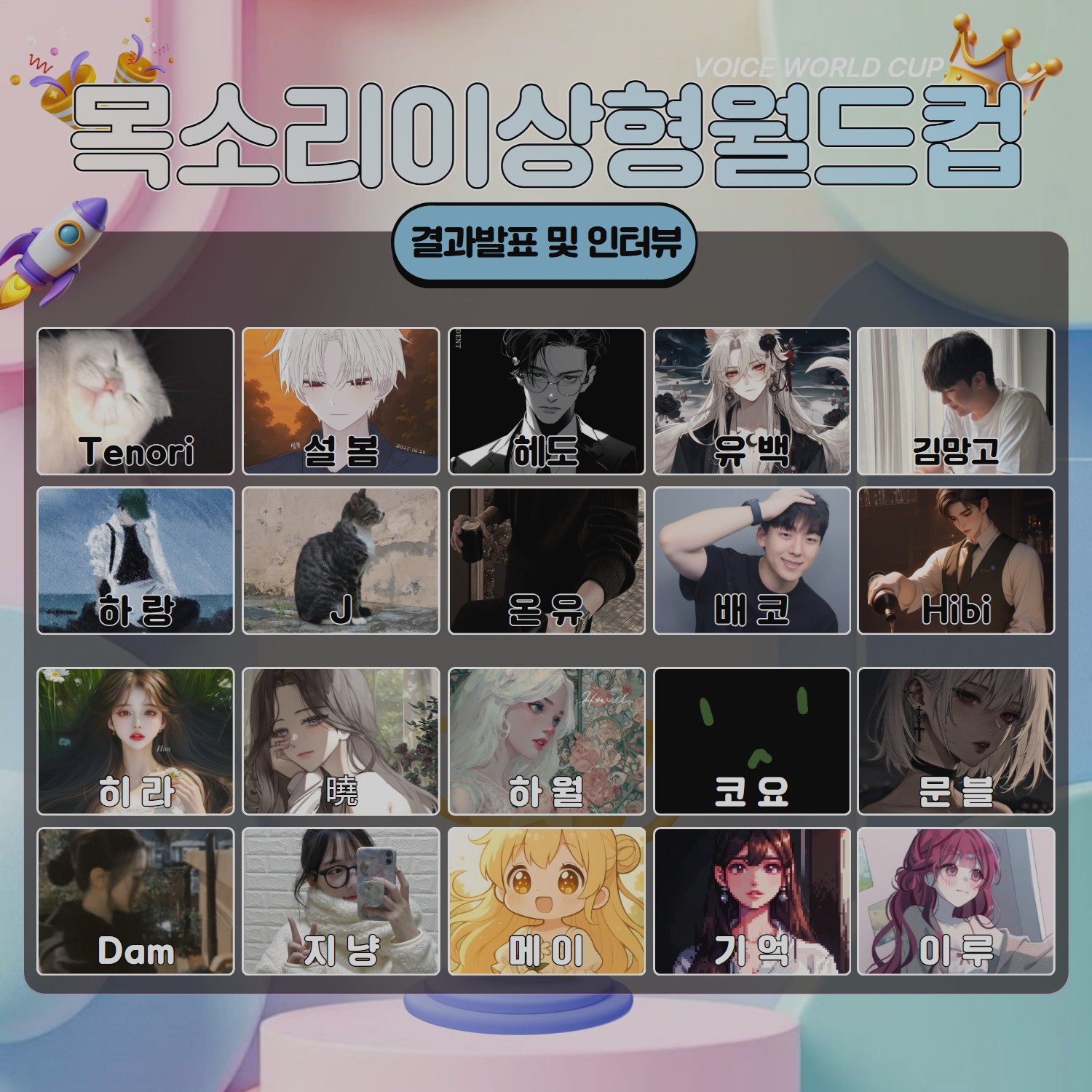 🏆하반기 목소리 이상형 월드컵🏆