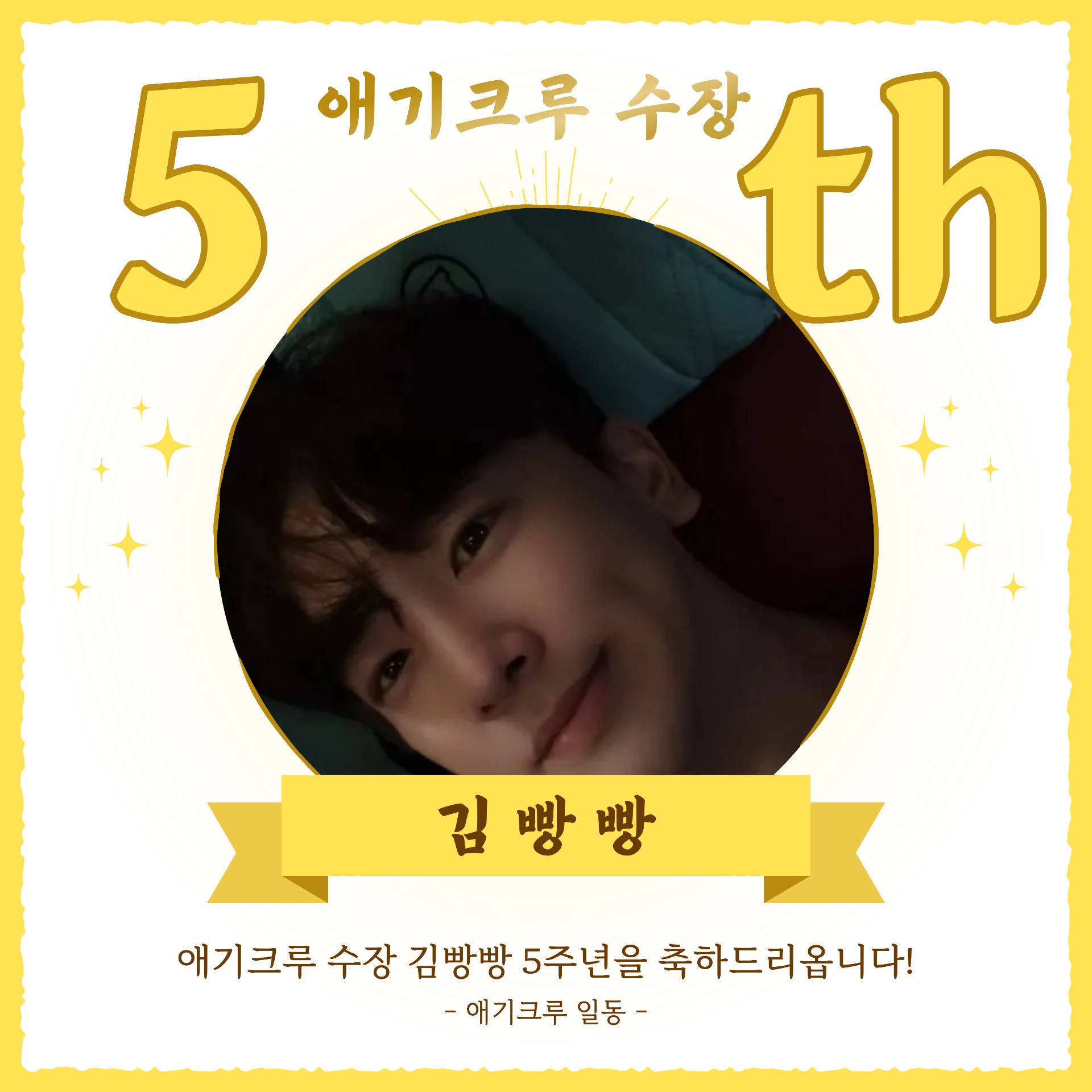 # 5 주 년 방 종 ㅋㅋㅋㅋㅋ