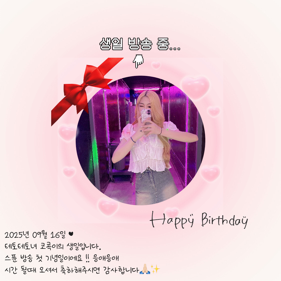 사랑 받아도 마땅한 날 🎂