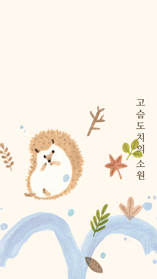 묘운☁️°⊹ 뜻밖의 서점📖  고슴도치의 소원 2