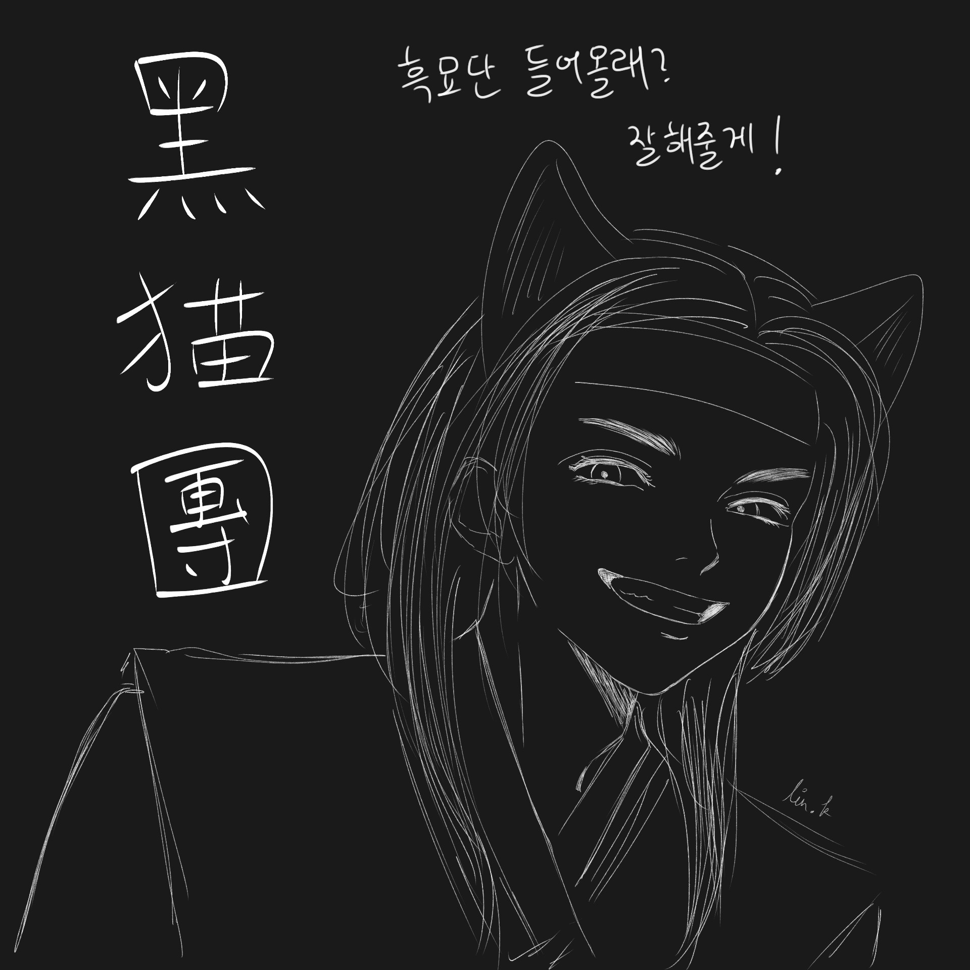 흑묘단 관심있어?