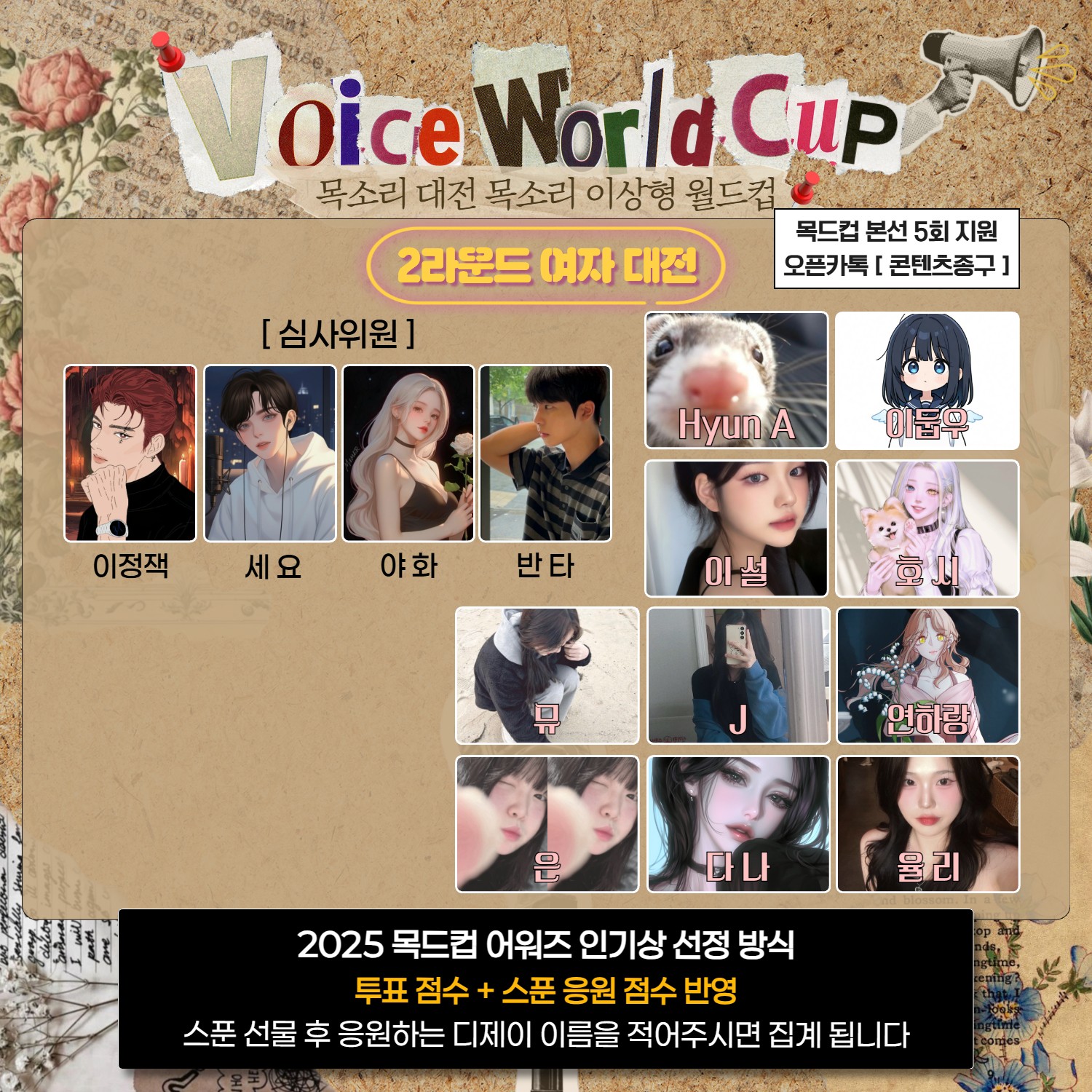 목소리 이상형 월드컵 본선 4회🏆