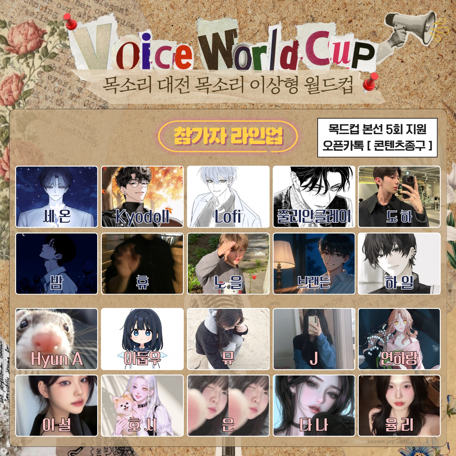 목소리 이상형 월드컵 본선 4회🏆
