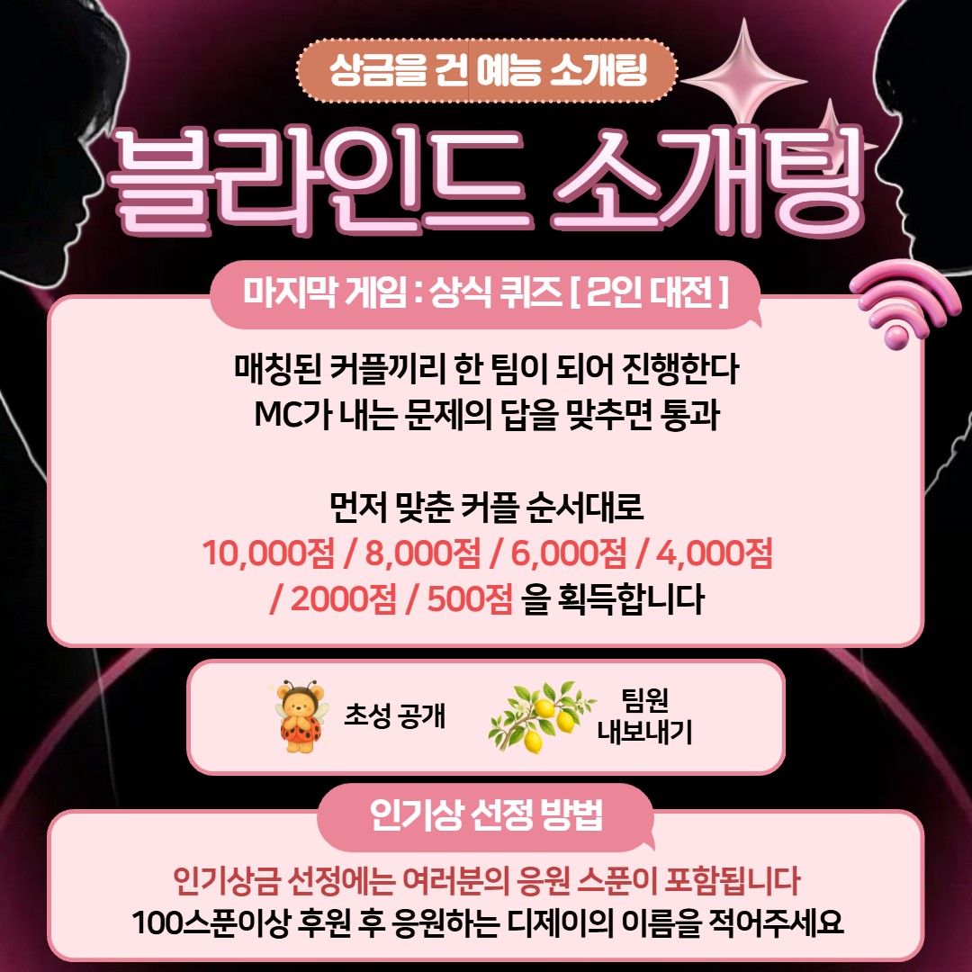 상금이 걸린 블라인드 소개팅 👀❤️
