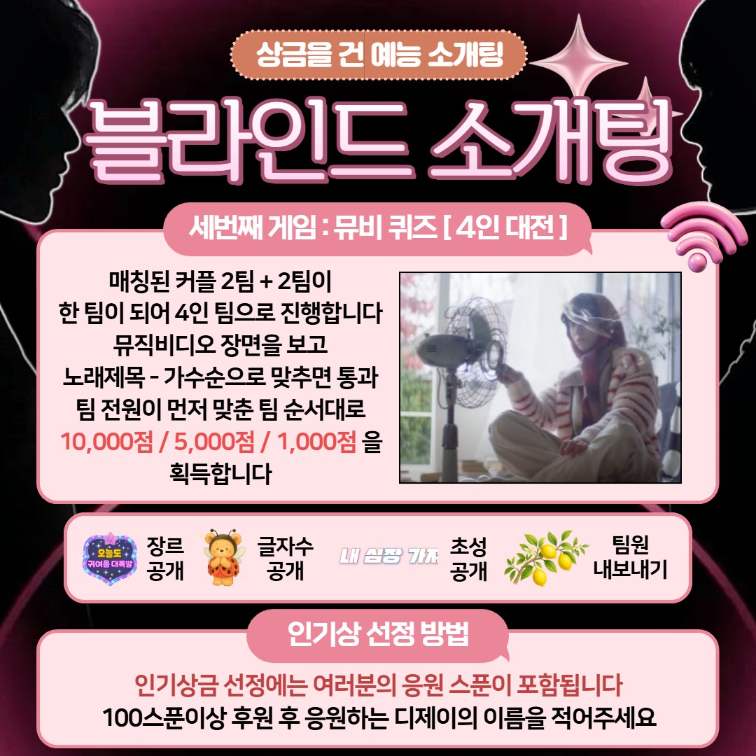 상금이 걸린 블라인드 소개팅 👀❤️