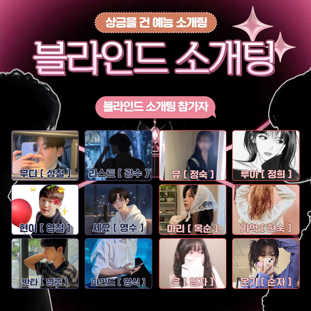 상금이 걸린 블라인드 소개팅 👀❤️