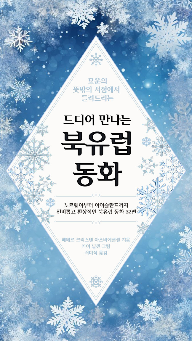 묘운☁️°⊹ 뜻밖의 서점📖 드디어 만나는 북유럽 동화 1
