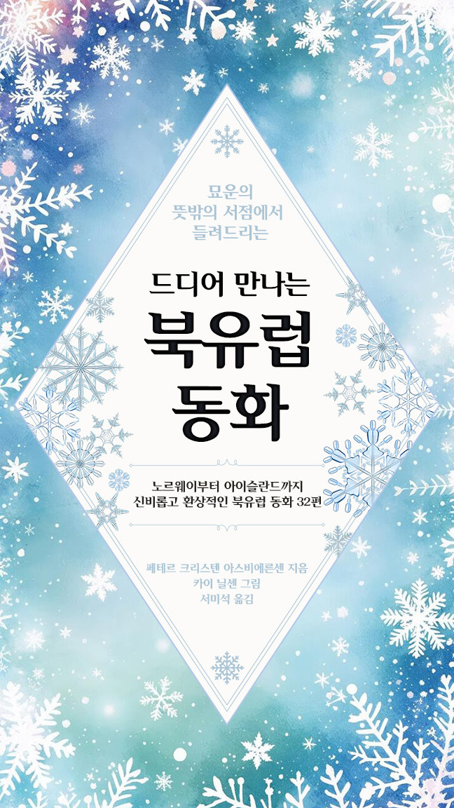 묘운☁️°⊹ 뜻밖의 서점📖 드디어 만나는 북유럽 동화 2