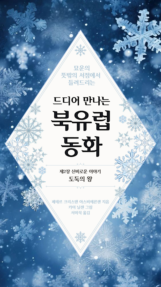 묘운☁️°⊹ 뜻밖의 서점📖 드디어 만나는 북유럽 동화 4