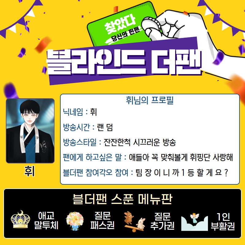 찐팬을 찾아라 블더팬 w.화원 팀