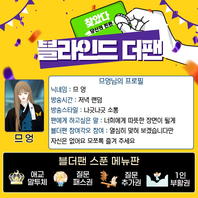 찐팬을 찾아라 블더팬 w.화원 팀