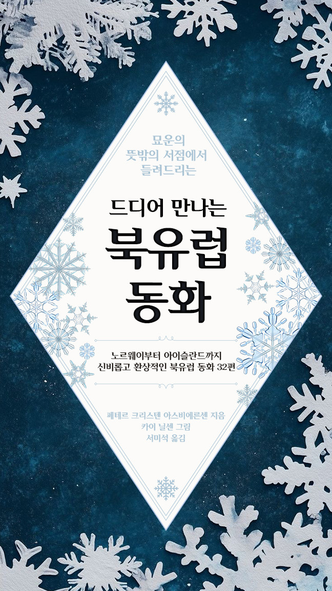 묘운☁️°⊹ 뜻밖의 서점📖 드디어 만나는 북유럽 동화 5