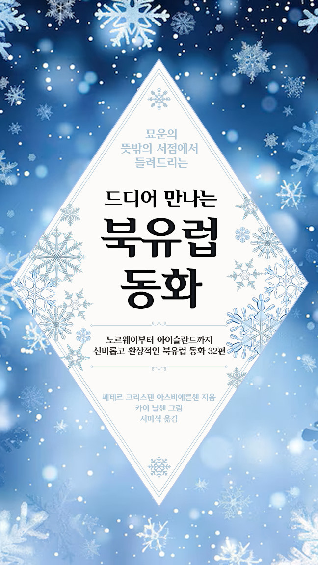 묘운☁️°⊹ 뜻밖의 서점📖 드디어 만나는 북유럽 동화 6