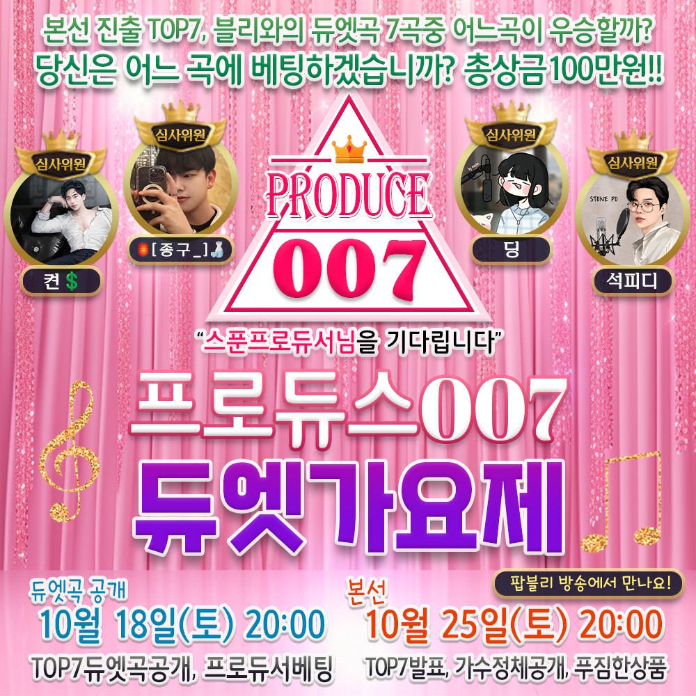 🌟프로듀스007 듀엣가요제 본선🎙