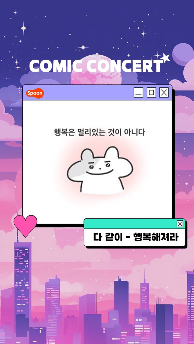 ❥ 스푼 코믹 콘서트 제 1회 ❥