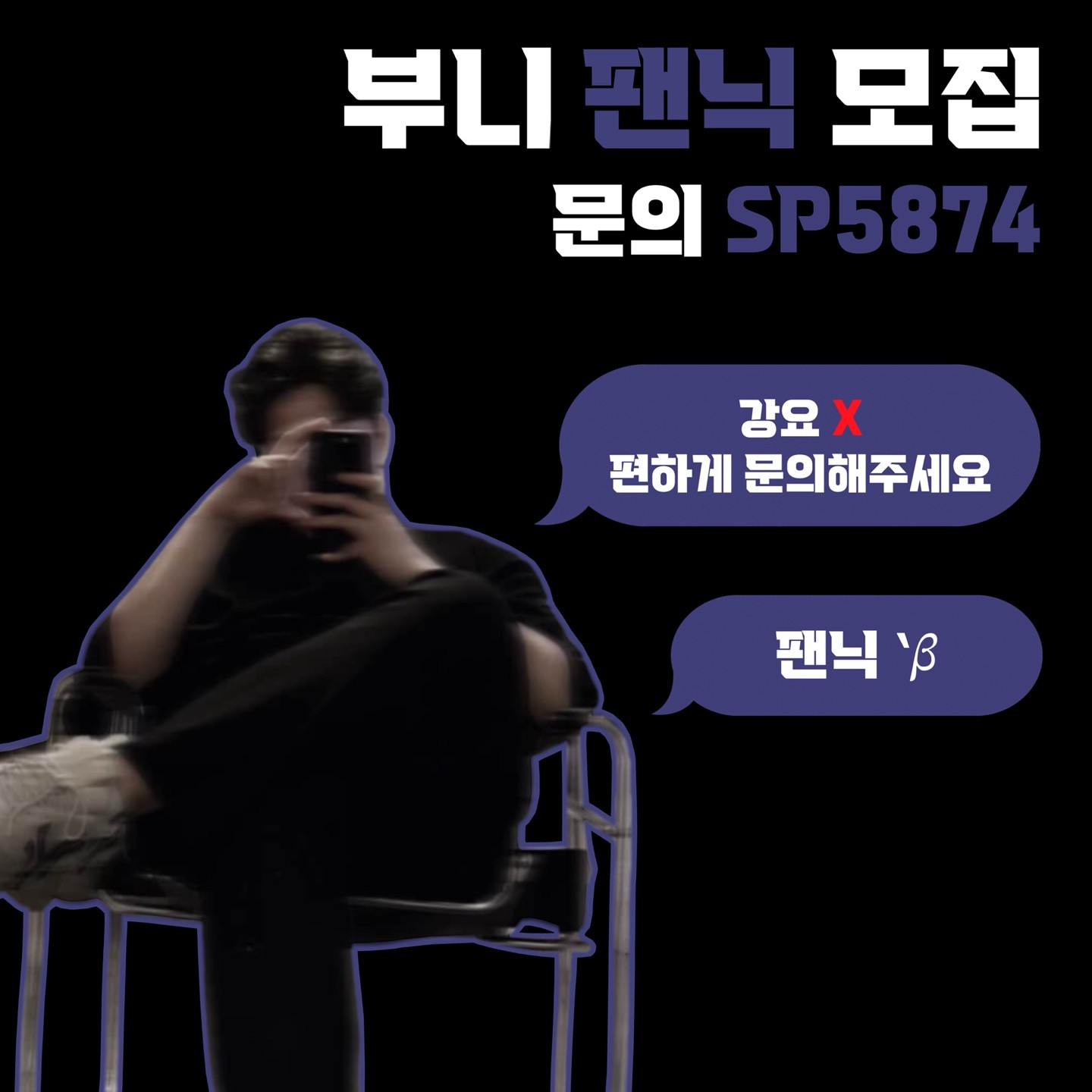 신입 ❝애인 만들고 싶으면 오겠지~❞