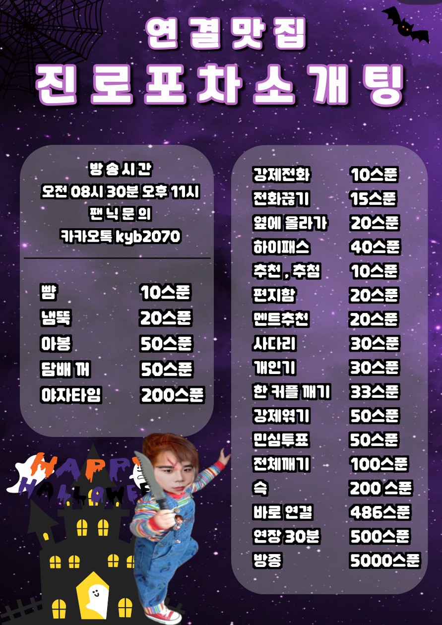 # 뿌뿌 진로포차 소개팅 관전⭕