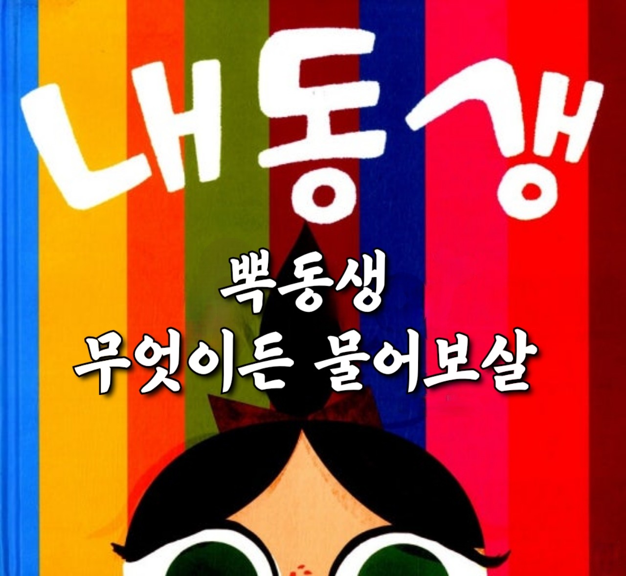 특별쇼🔞뽁동생𝗫무엇이든 물어보살