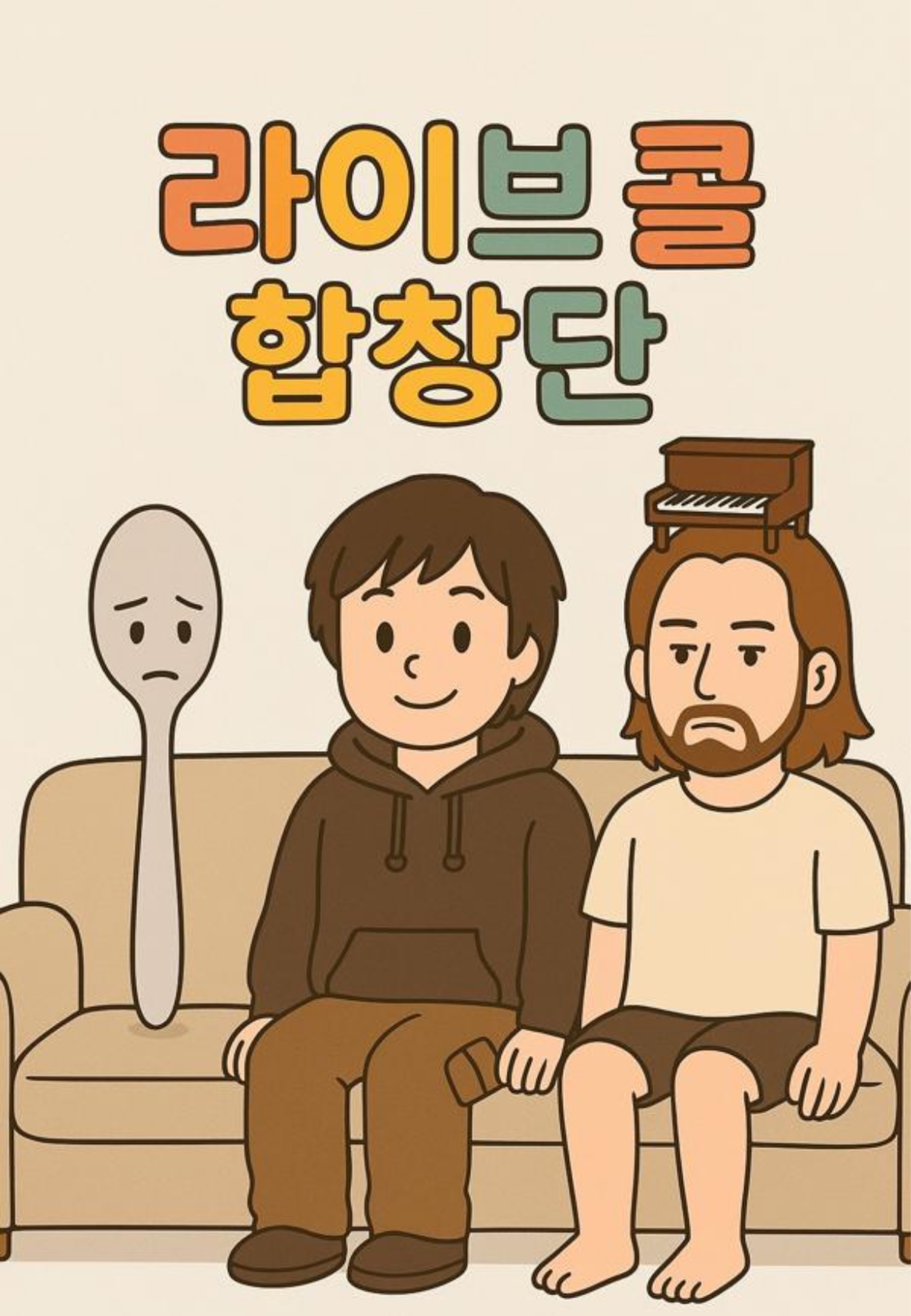 라이브콜 합창단 곡 👋🏻예뻤어👋🏻
