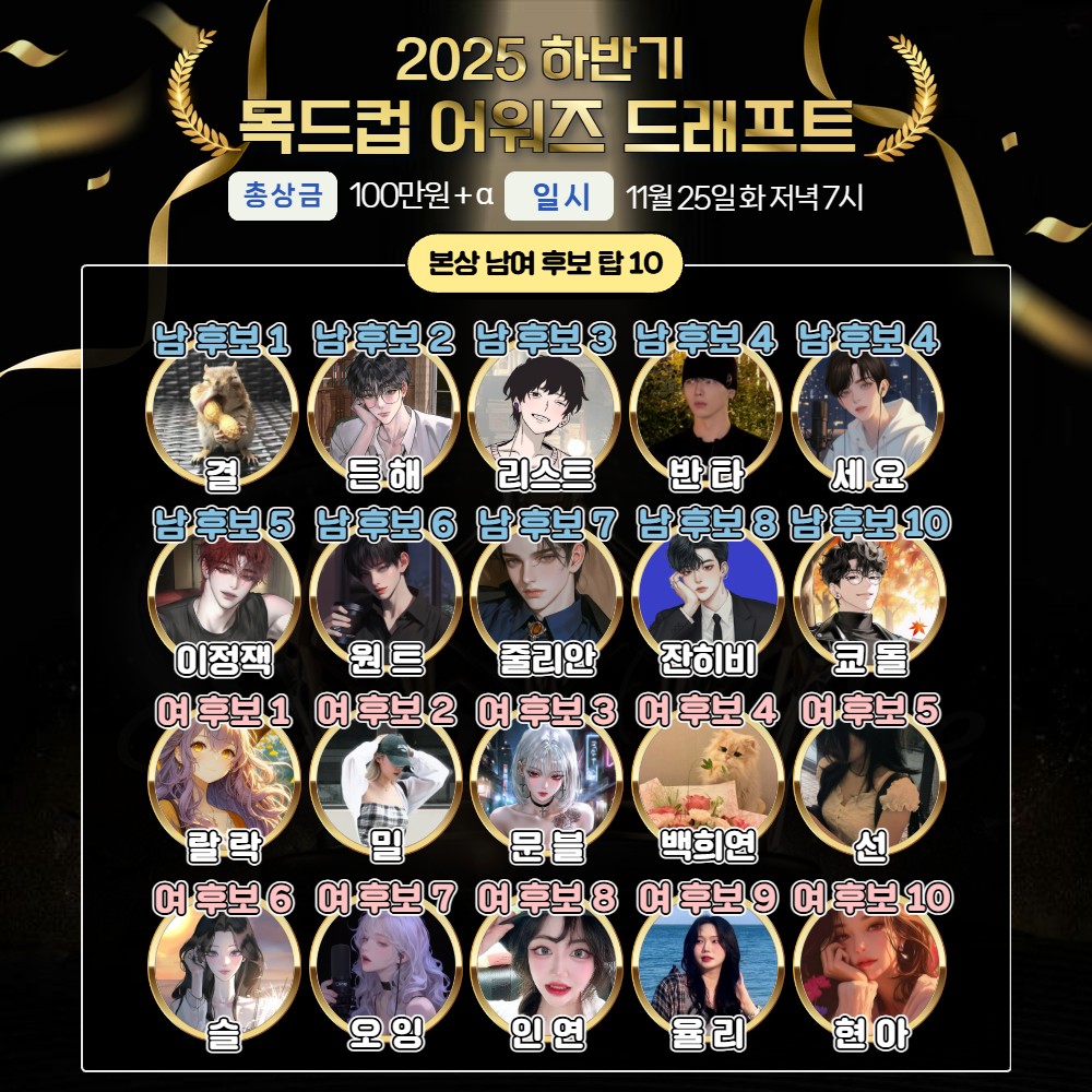 2025 목드컵 어워즈 드래프트🏆