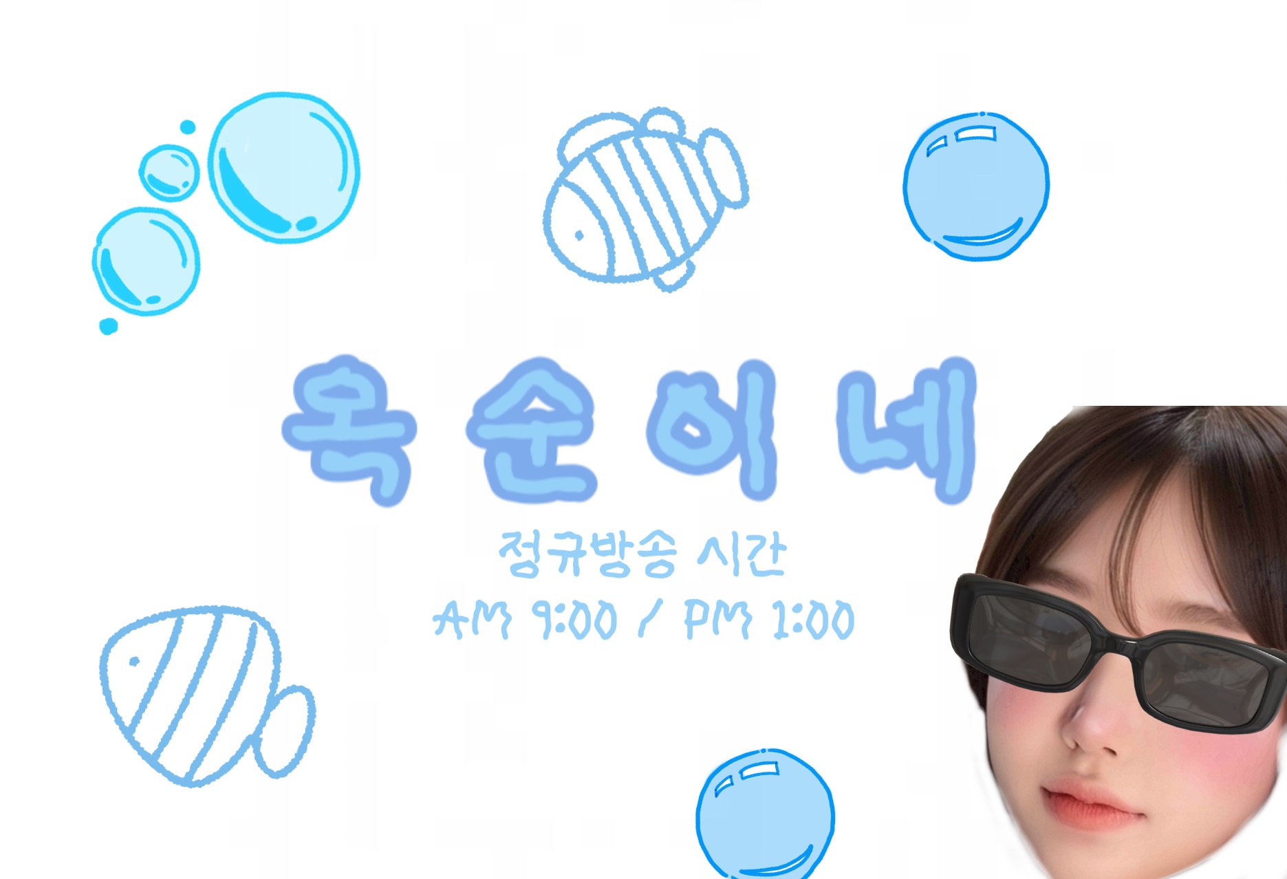 오늘 저녁도 옥순하세오