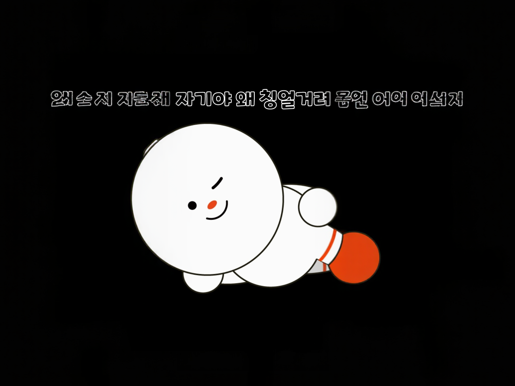 겨울 노래 찾기 대작전