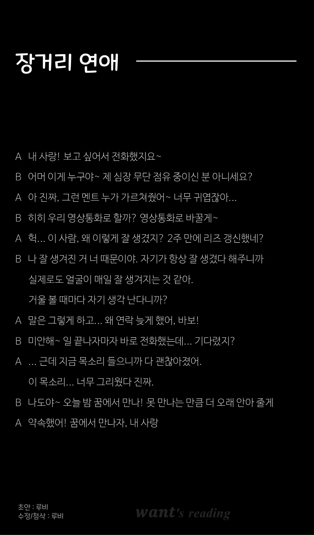 🎞 원트 리딩대본 남녀,동접부족