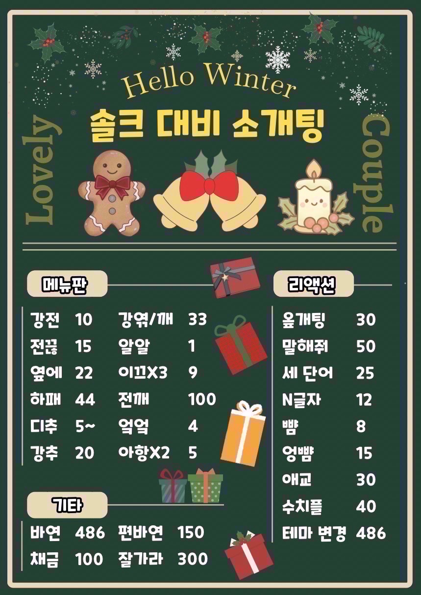 🎅솔크 대비 소개팅🧑🎄