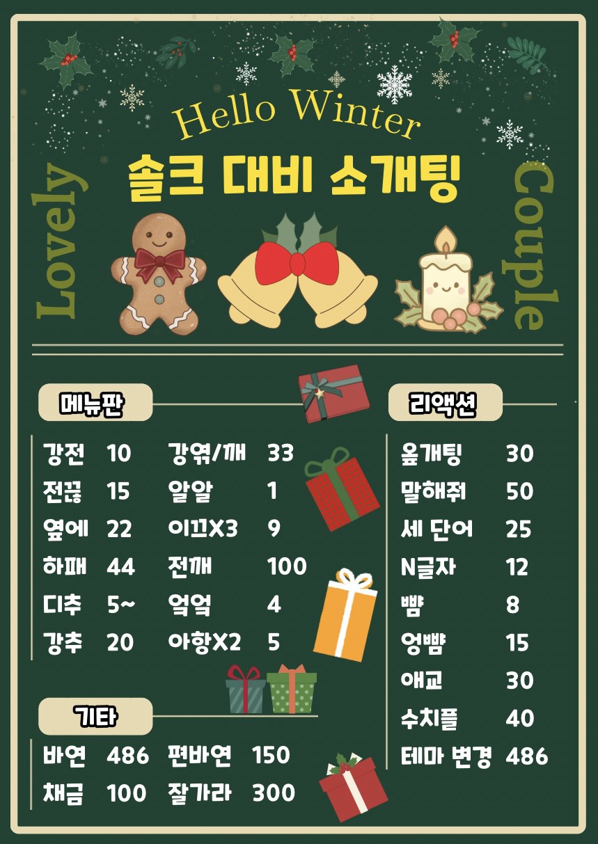 🎅솔크 대비 소개팅🧑🎄