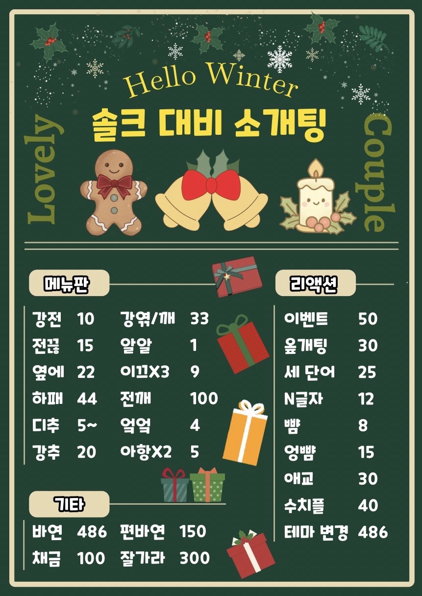 🎅솔크 대비 원하던 소개팅🧑🎄