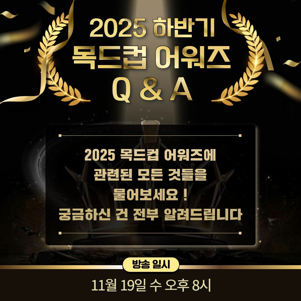 2025 목드컵 어워즈 Q&A