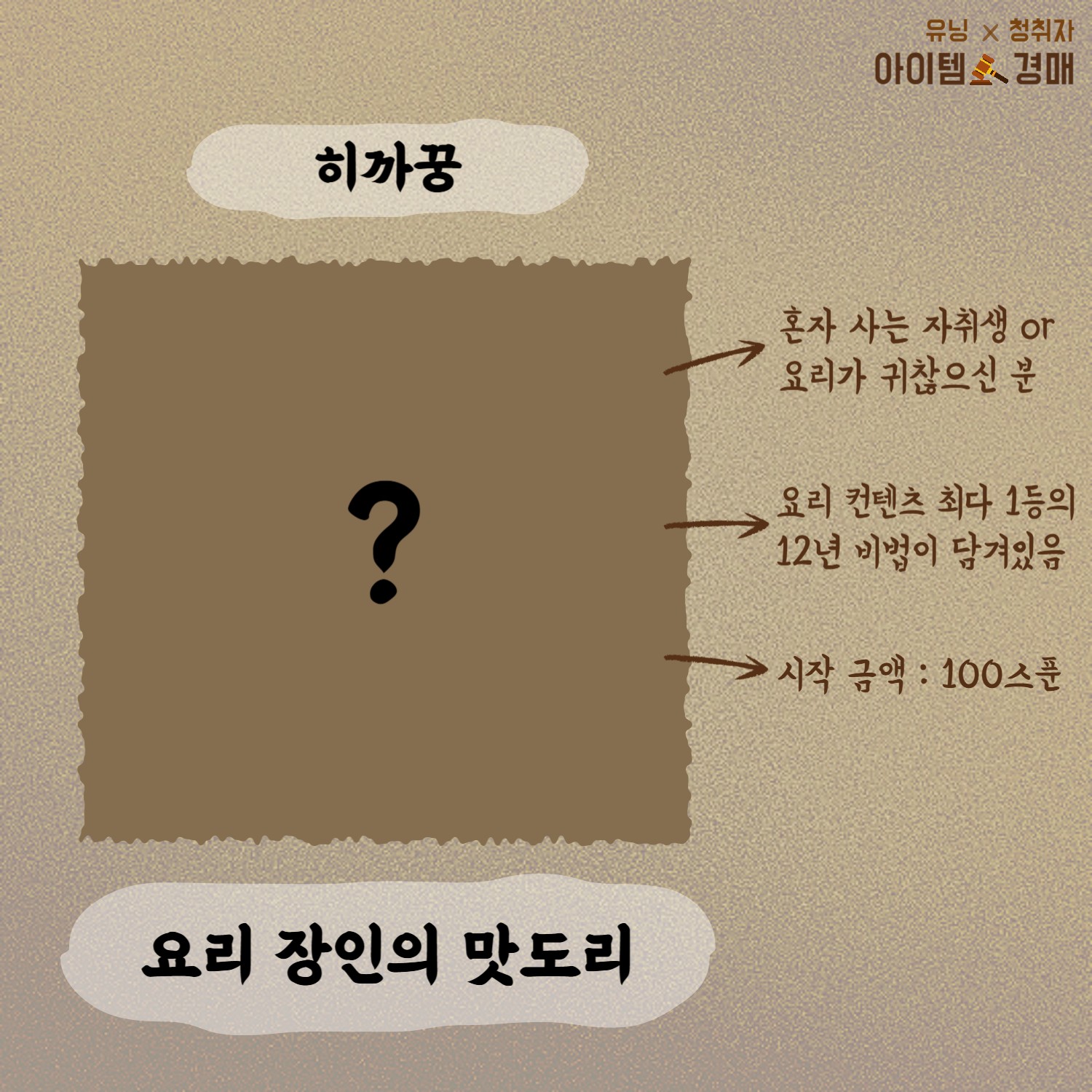 🔨아이템 경매 _ 유닝 x 청취자