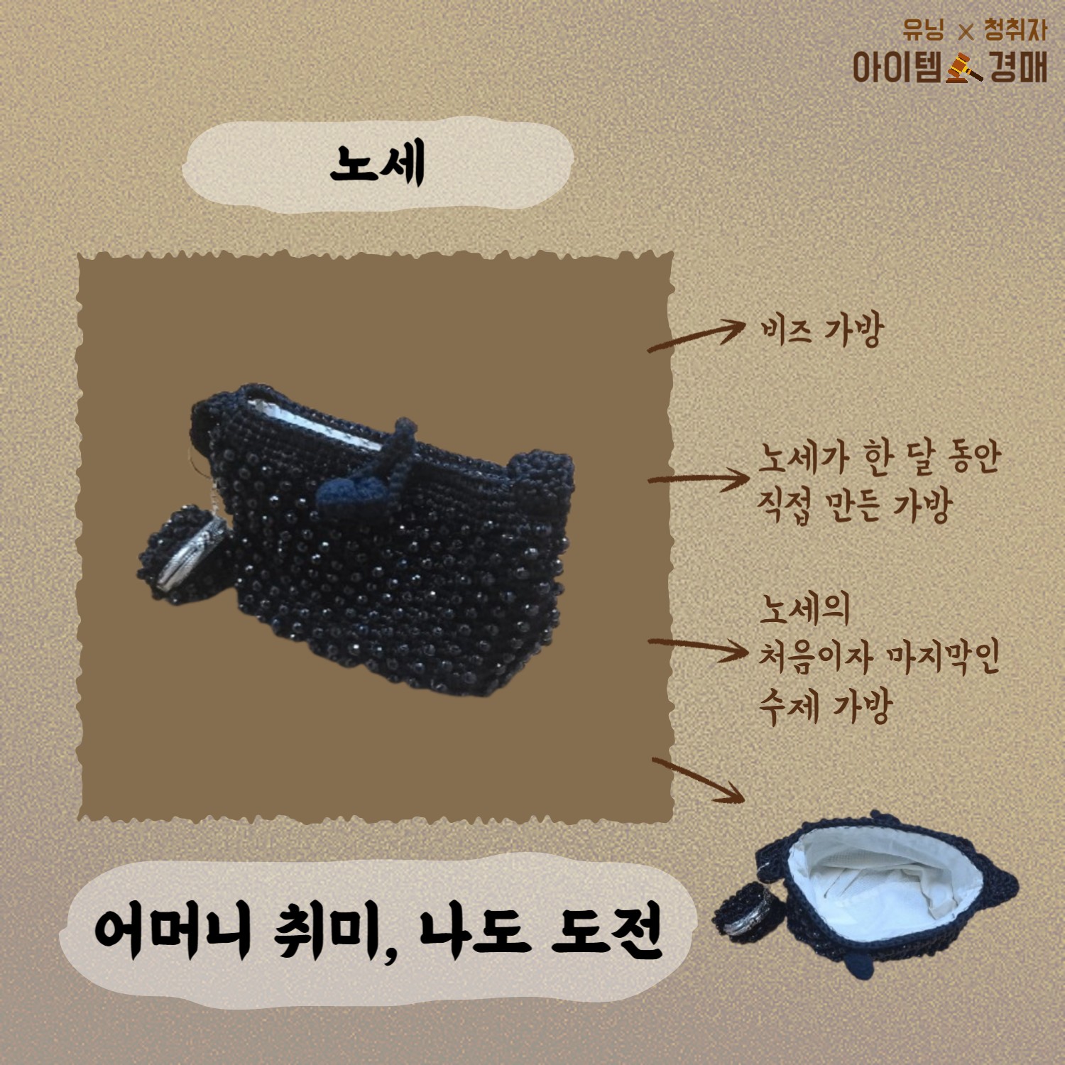 🔨아이템 경매 _ 유닝 x 청취자