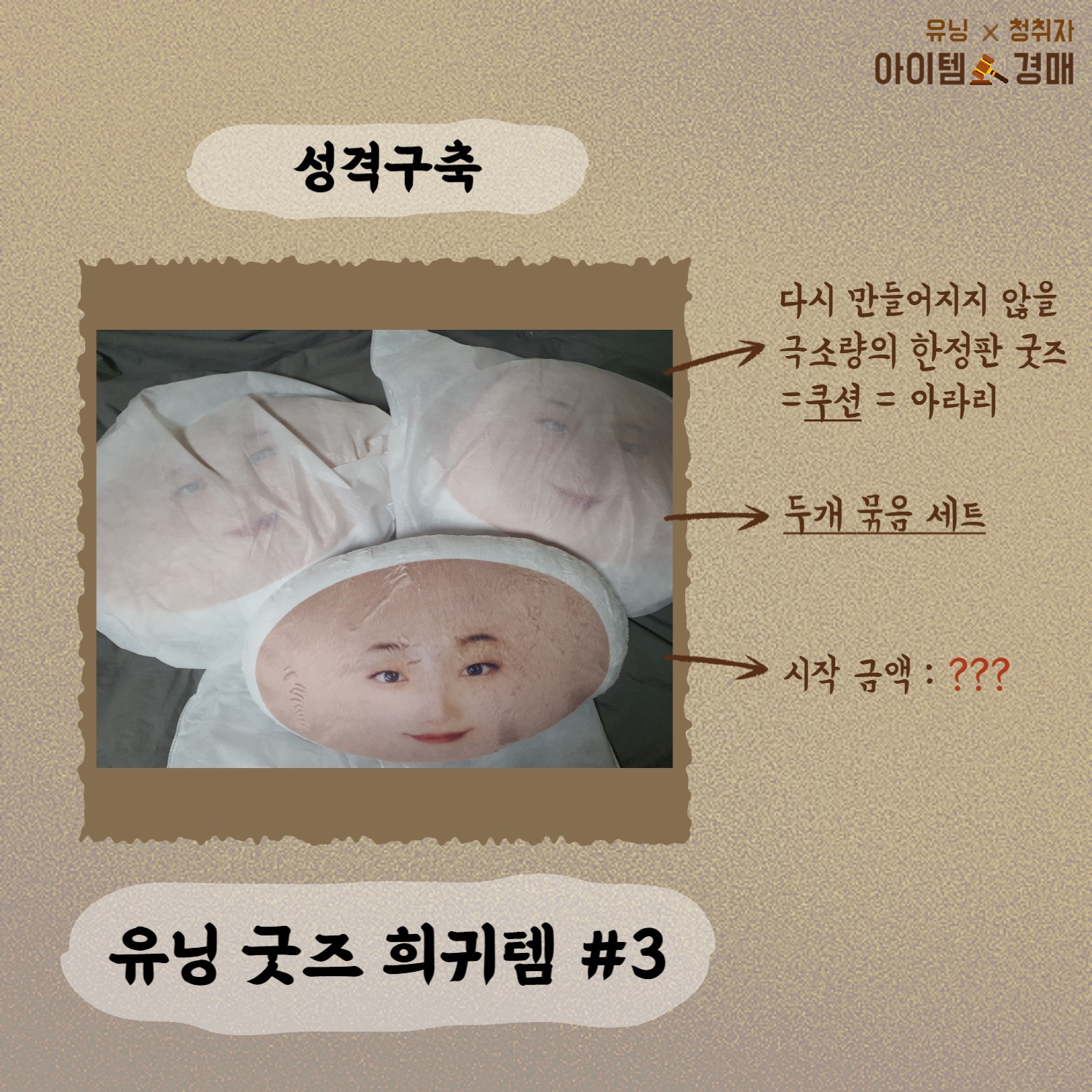 🔨아이템 경매 _ 유닝 x 청취자