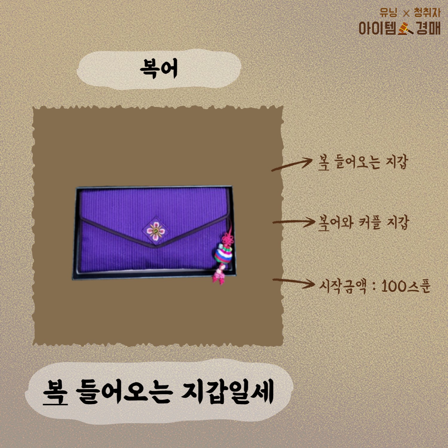 🔨아이템 경매 _ 유닝 x 청취자