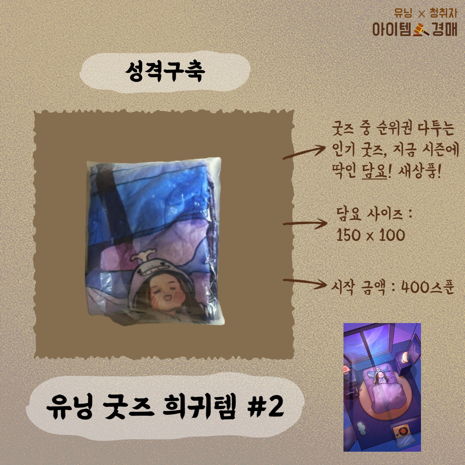 🔨아이템 경매 _ 유닝 x 청취자