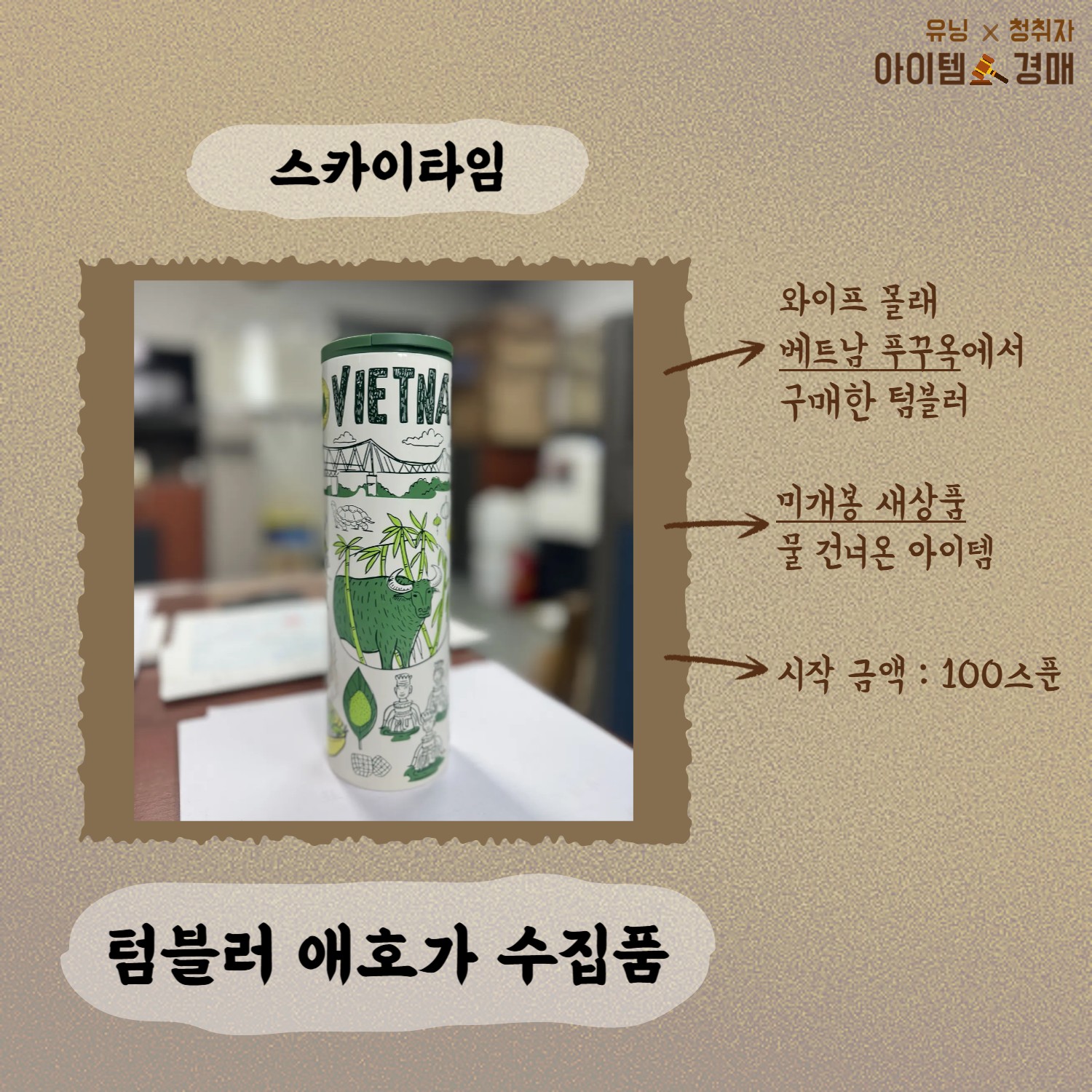 🔨아이템 경매 _ 유닝 x 청취자