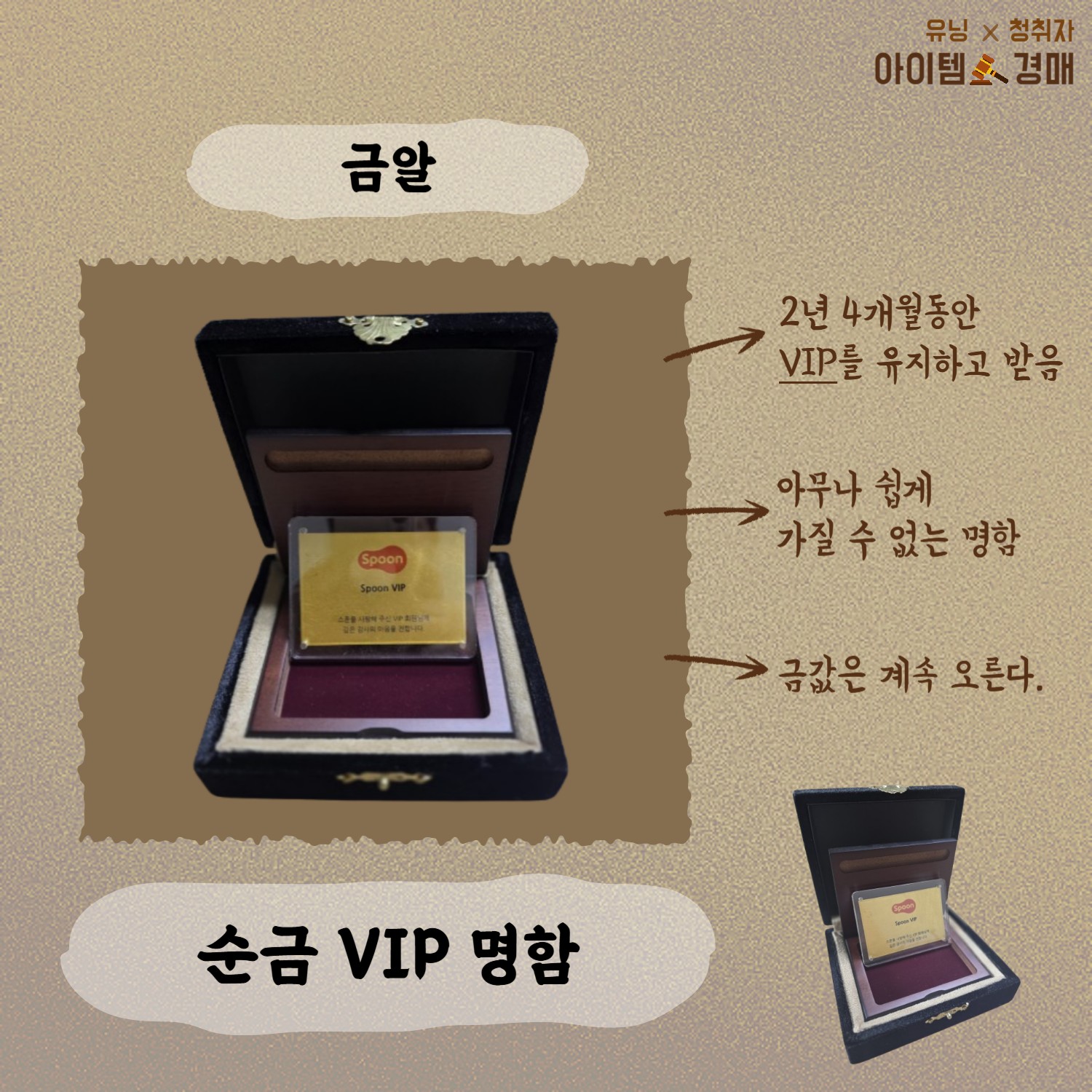 🔨아이템 경매 _ 유닝 x 청취자