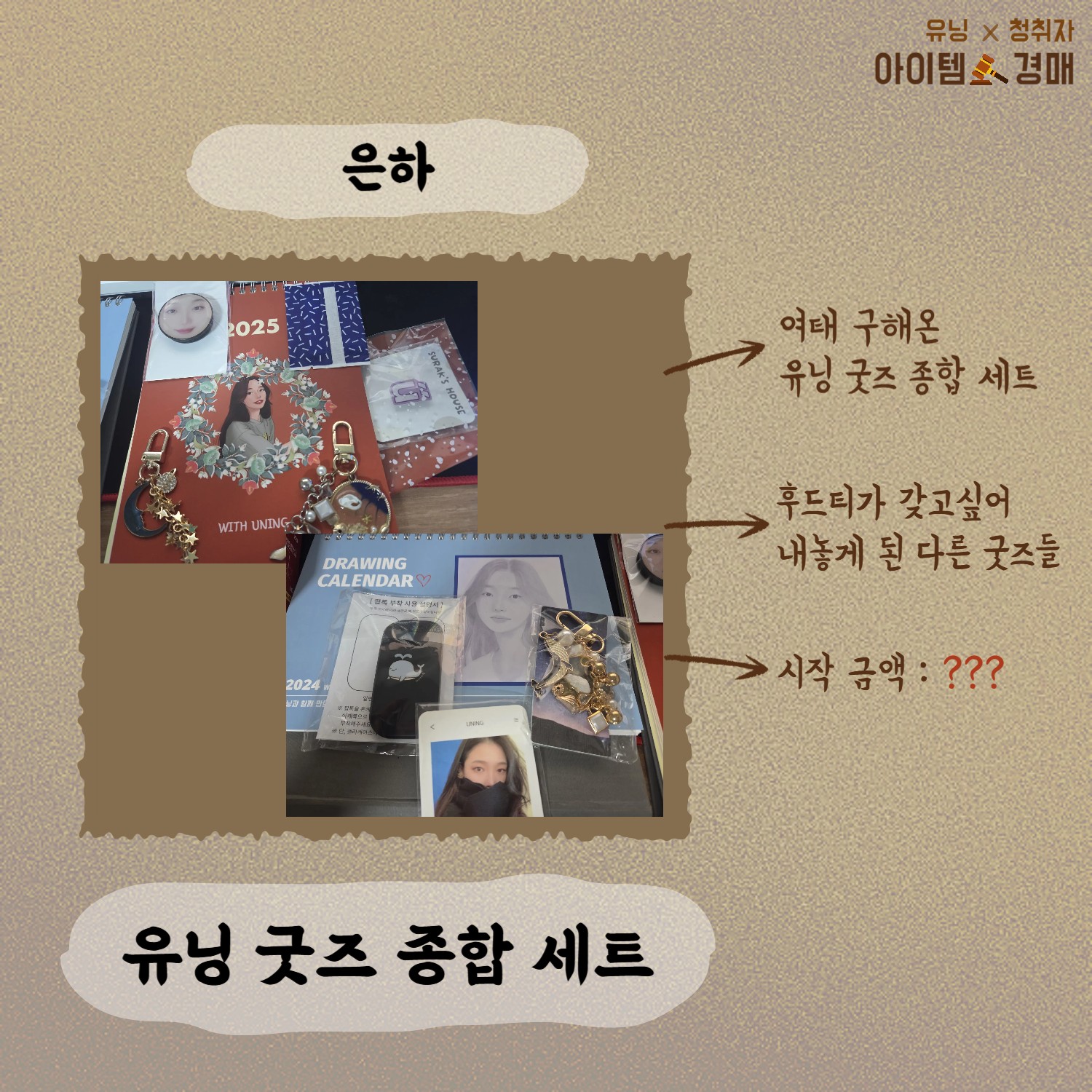 🔨아이템 경매 _ 유닝 x 청취자